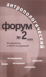 Антропологический форум. № 2, 2005