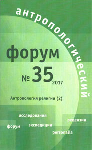 Антропологический форум. № 35, 2017