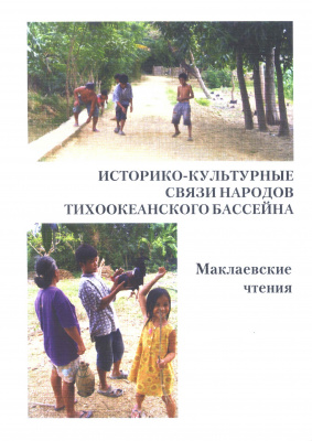 Историко-культурные связи народов Тихоокеанского бассейна: Маклаевские чтения, 2002-2006 гг.