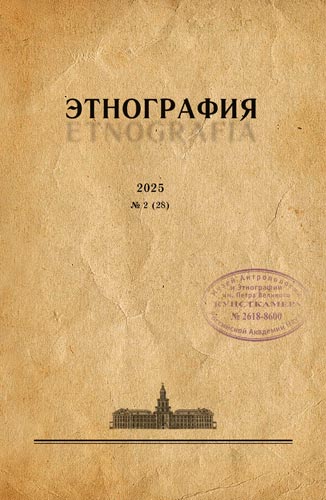 Журнал «Этнография». 2025. №2 (28)