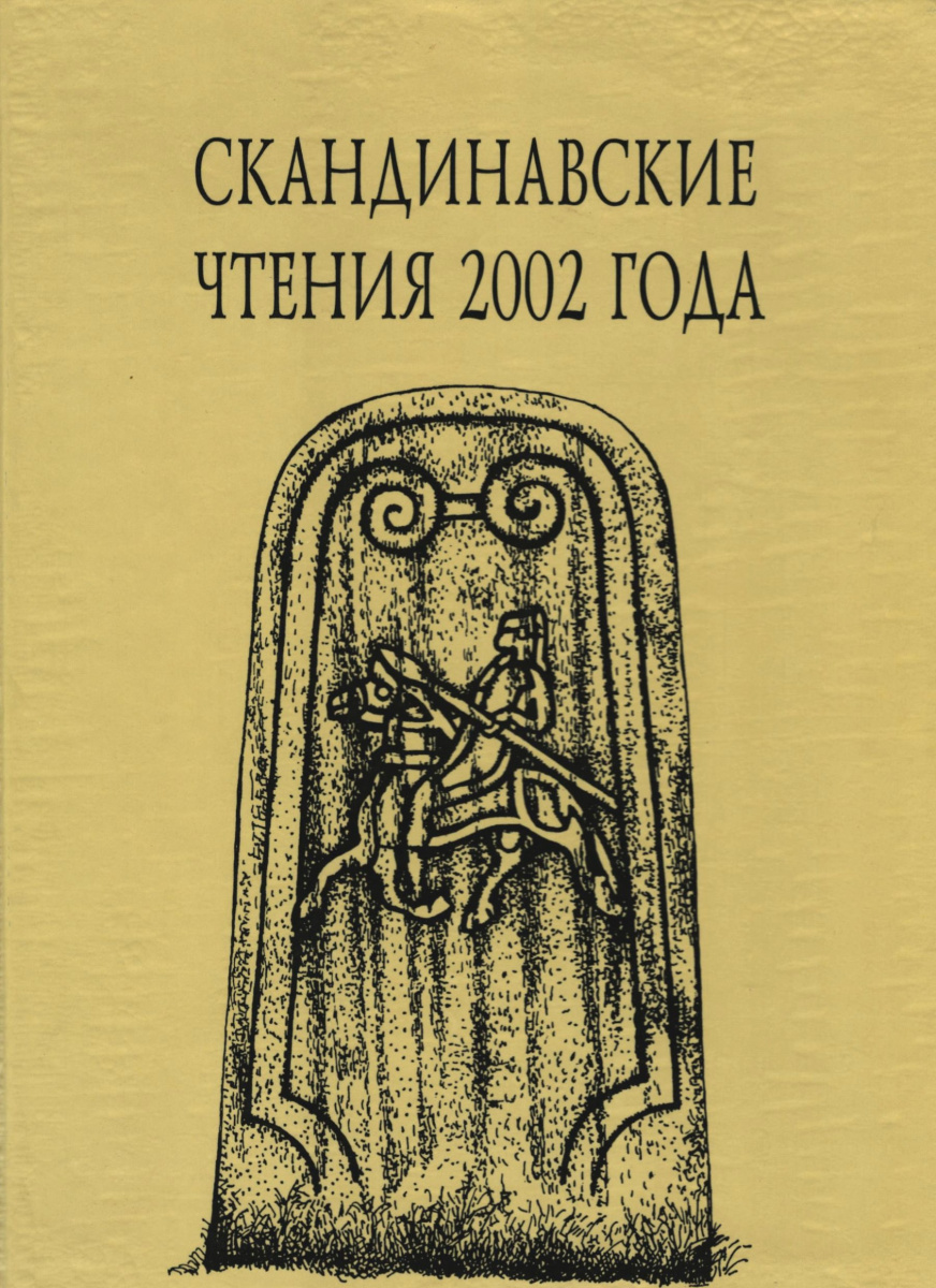 Скандинавские чтения 2002 года. Этнографические и культурно-исторические аспекты