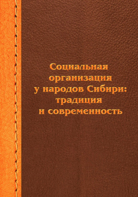 Социальная организация у народов Сибири: традиция и современность