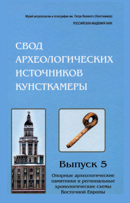 Опорные археологические памятники и региональные хронологические схемы Восточной Европы. Свод археологических источников Кунсткамеры. Вып. 5.