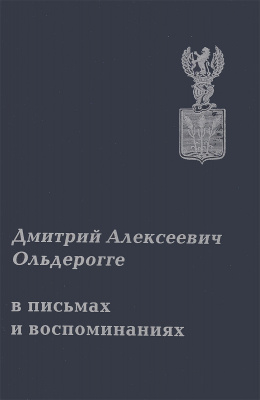 Д.А. Ольдерогге в письмах и воспоминаниях