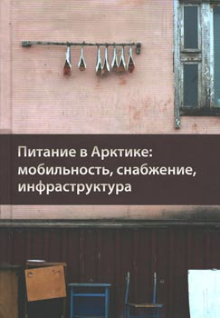 Питание в Арктике: мобильность, снабжение, инфраструктура