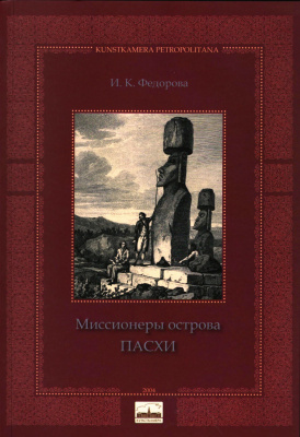 Миссионеры острова Пасхи