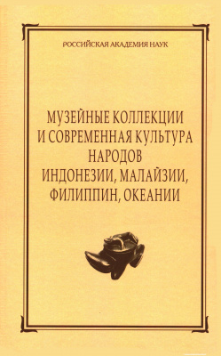 Музейные коллекции и современная культура народов Индонезии, Малайзии, Филиппин, Океании. Сборник МАЭ. Т. 65