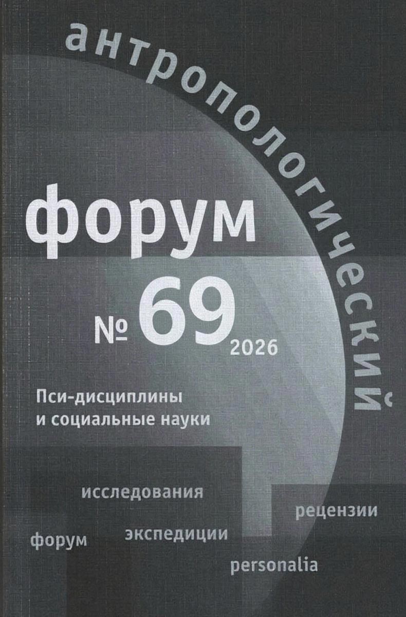 Антропологический форум. № 69, 2026