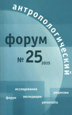 Антропологический форум. № 25, 2015