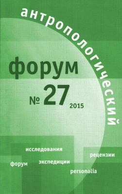 Антропологический форум. № 27, 2015