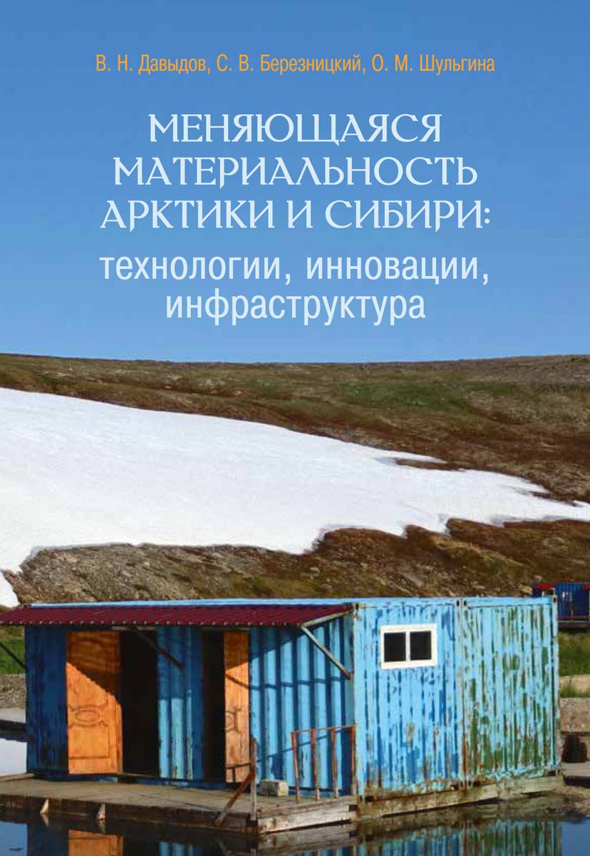 Меняющаяся материальность Арктики и Сибири: технологии, инновации, инфраструктура