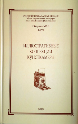 Иллюстративные коллекции Кунсткамеры. Вып. 2. Сборник МАЭ. Т. 66