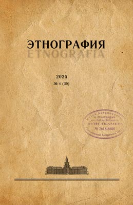 Журнал «Этнография». 2025. №4 (30)