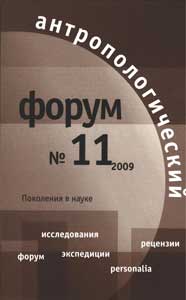 Антропологический форум. № 11, 2009