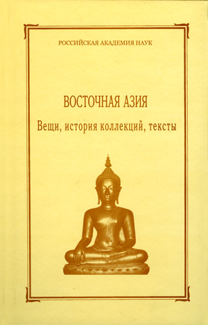 Восточная Азия: Вещи, история коллекций, тексты. Сборник МАЭ. Т. 55