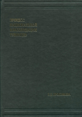 Процесс национальной консолидации тувинцев. (Кунсткамера – Архив; т. 4)