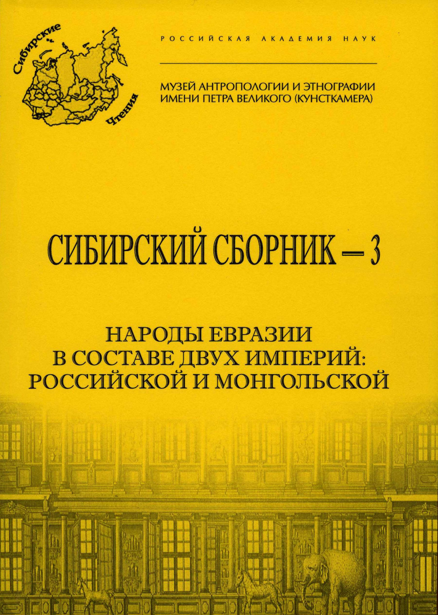 Сибирский сборник - 3. Народы Евразии в составе двух империй: Российской и  Монгольской