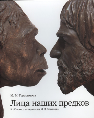 Каталог выставки «К 100-летию М. М. Герасимова: Лица наших предков»