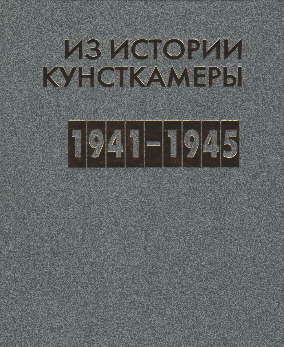Из истории Кунсткамеры. 1941–1945