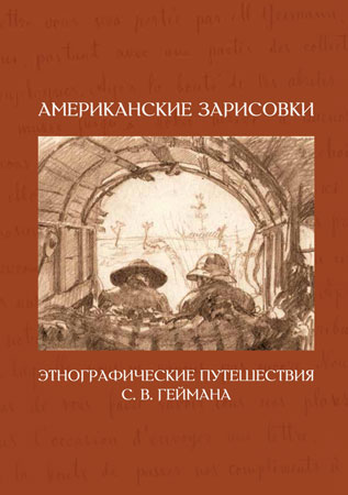 Американские зарисовки: этнографические путешествия С. В. Геймана