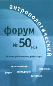 Антропологический форум. № 50, 2021