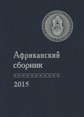 Африканский сборник — 2015