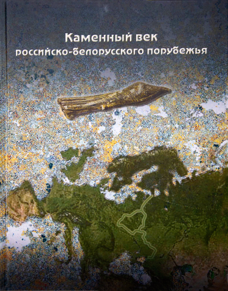 Каменный век российско-белорусского порубежья: Замятнинский сборник. Вып. 5