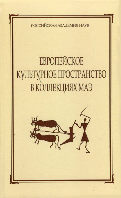 Европейское культурное пространство в коллекциях МАЭ. Сборник МАЭ. Т. 58