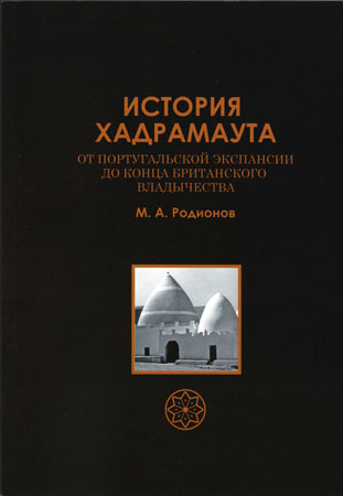 История Хадрамаута от португальской экспансии до конца британского владычества