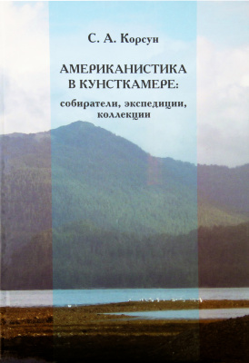 Американистика в Кунсткамере: собиратели, экспедиции, коллекции