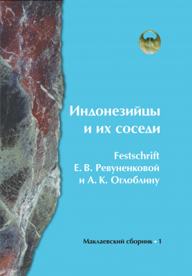 Индонезийцы и их соседи. Festschrift Е.В. Ревуненковой и А.К. Оглоблину