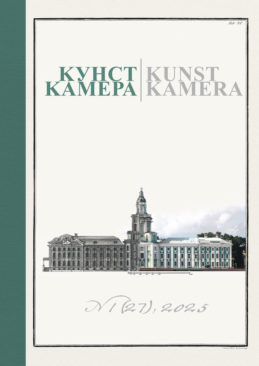 Журнал «Кунсткамера». 2025. № 1 (27)