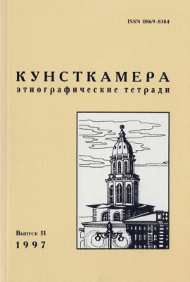 КУНСТКАМЕРА. Этнографические тетради. Выпуск 11