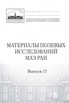 Материалы полевых исследований МАЭ РАН. Вып. 17. Памяти Е.А. Алексеенко