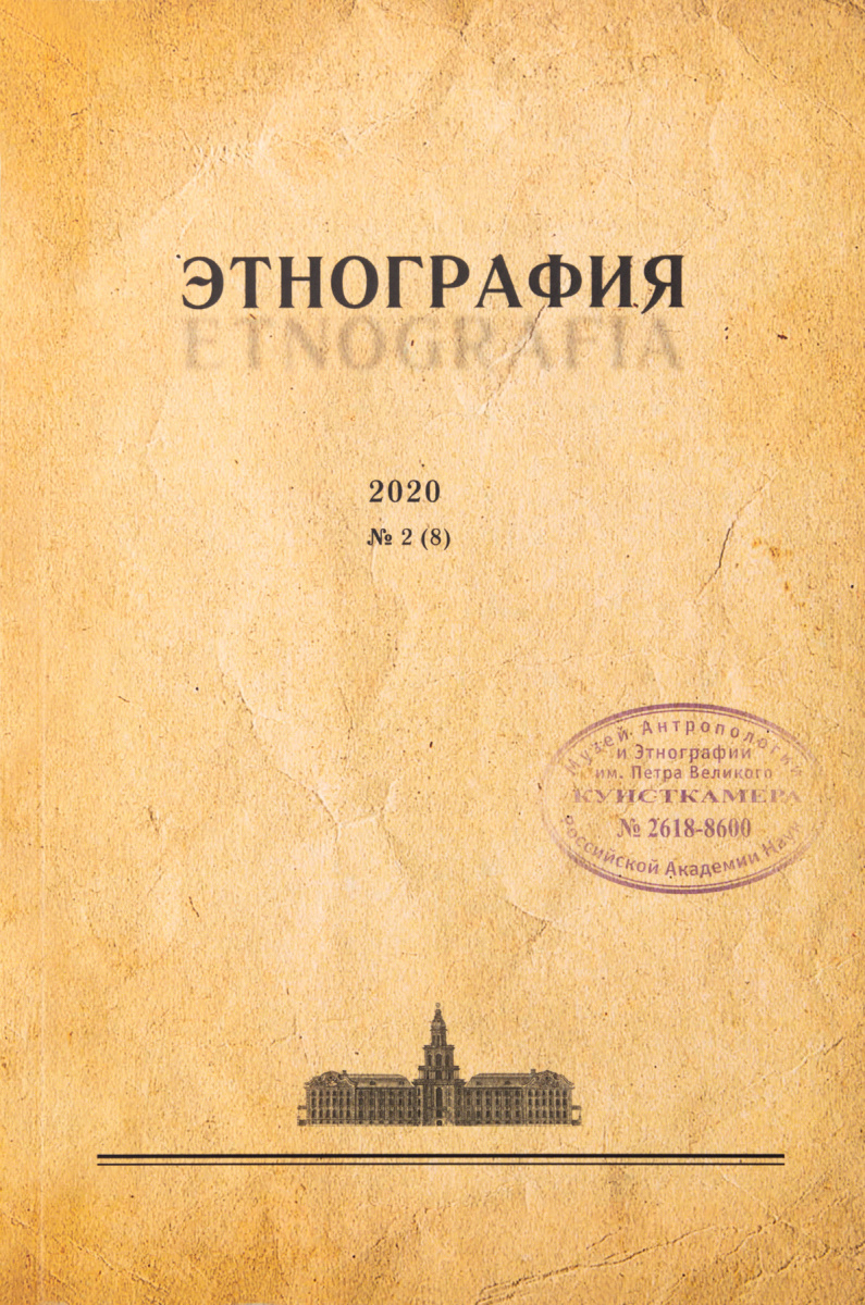 Журнал «Этнография». 2020. №2 (8)