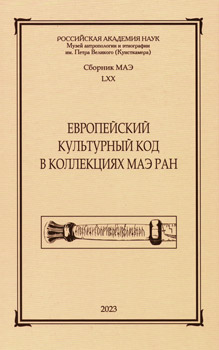 Европейский культурный код в коллекциях МАЭ РАН. Сборник МАЭ. Т. 70