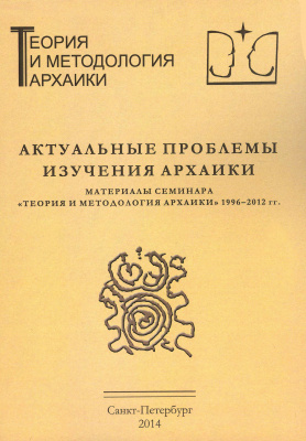 Актуальные проблемы изучения архаики. Теория и методология архаики, вып. 7