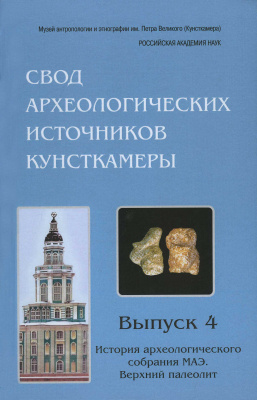 История археологического собрания МАЭ. Верхний палеолит. Свод археологических источников Кунсткамеры. Вып. 4