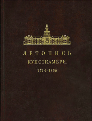 Летопись Кунсткамеры. 1714-1836