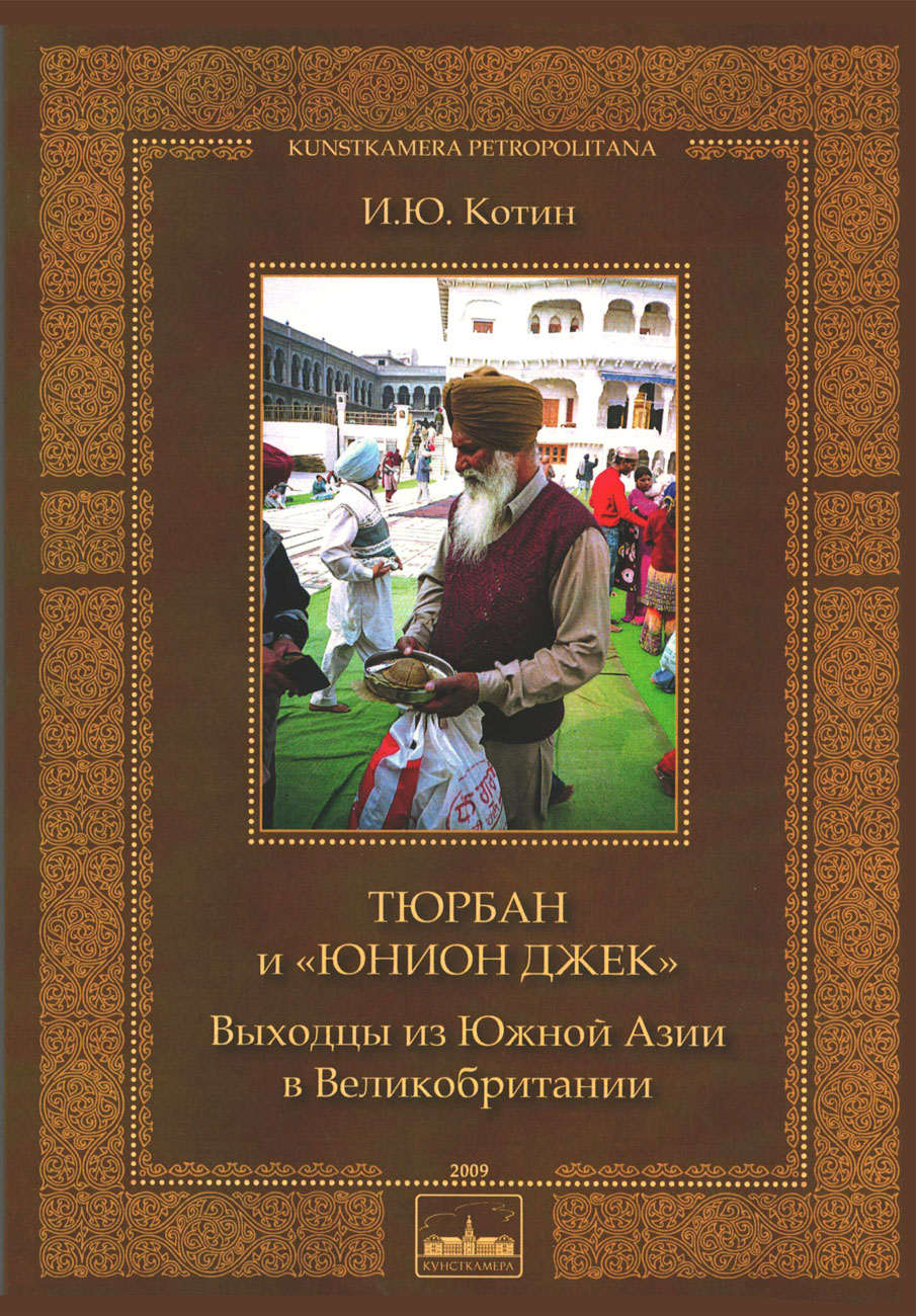 Тюрбан и «Юнион Джек»: Выходцы из Южной Азии в Великобритании