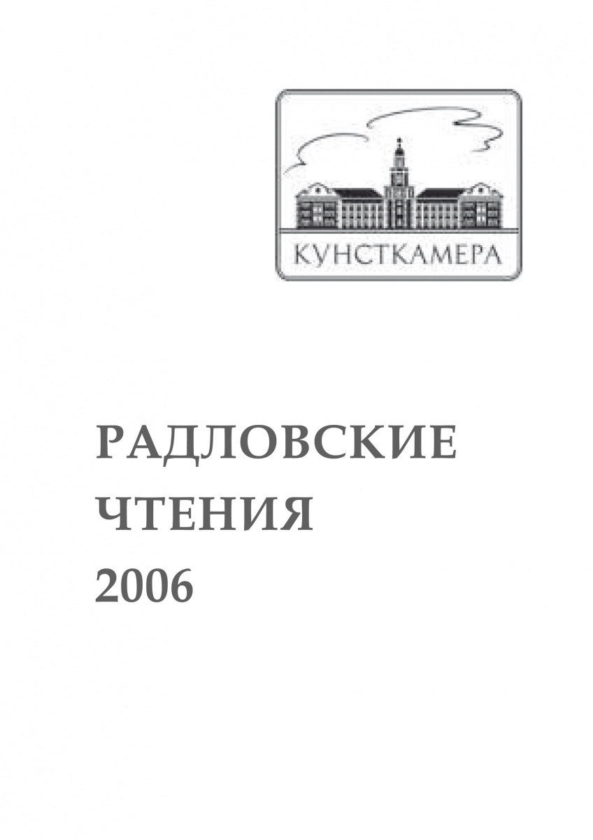Радловские чтения 2006 г.