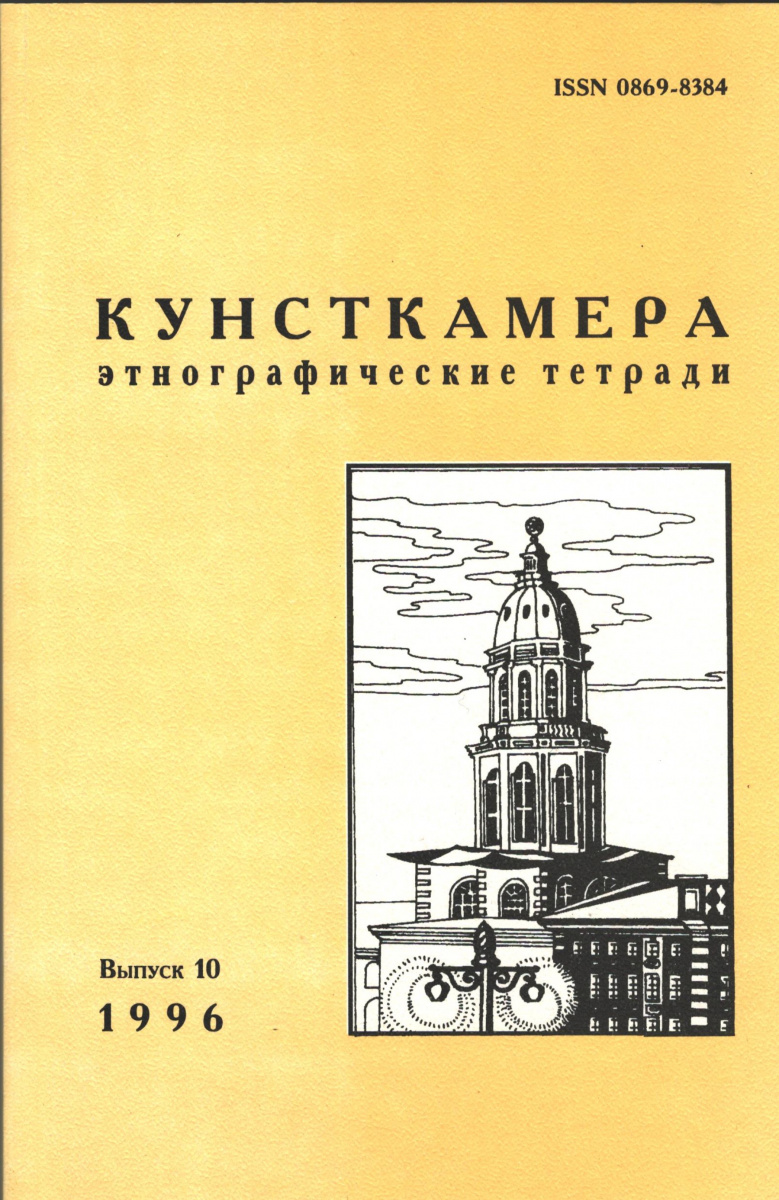 КУНСТКАМЕРА. Этнографические тетради. Выпуск 10