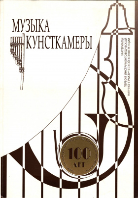 Музыка Кунсткамеры. К 100-летию Санкт-Петербургского музея музыкальных инструментов