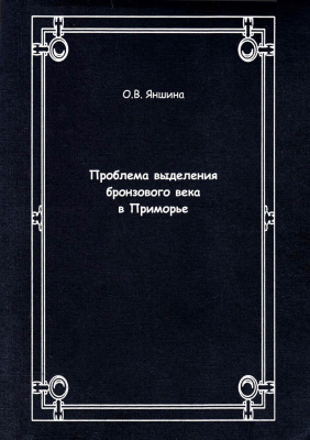 Проблема выделения бронзового века в Приморье