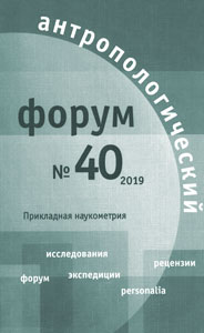 Антропологический форум. № 40, 2019