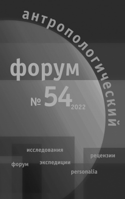 Антропологический форум. № 54, 2022