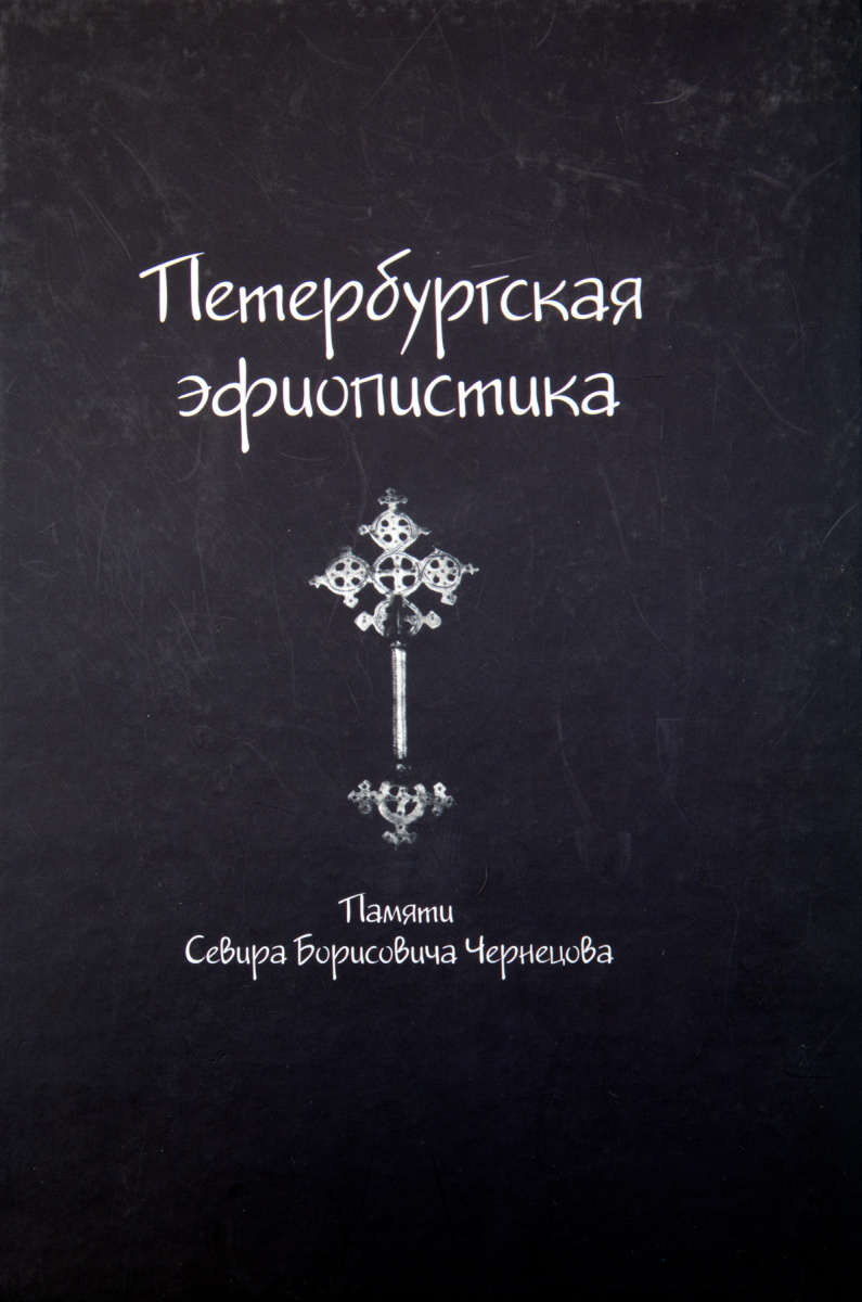 Петербургская эфиопистика. Памяти Севира Борисовича Чернецова