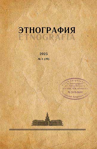 Журнал «Этнография». 2025. №3 (29)