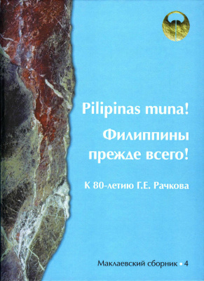 Pilipinas muna! Филиппины прежде всего: К 80-летию Г. Е. Рачкова