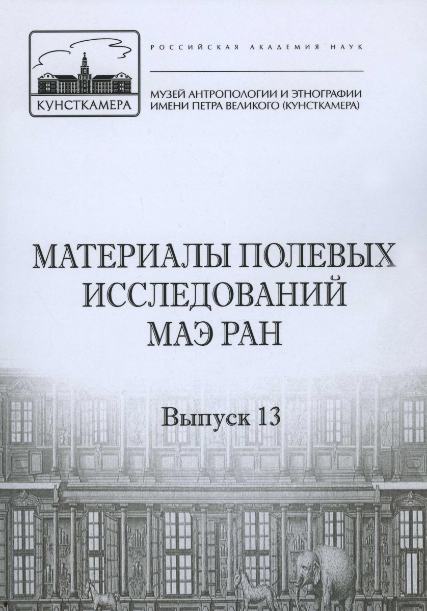 Материалы полевых исследований МАЭ РАН. Вып. 13